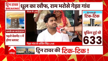 Noida Twin Tower Demolishing: भ्रष्टाचार पर प्रहार के बीच, गेझा गांव के लोगों के लिए क्यों नहीं कोई इंतजाम?