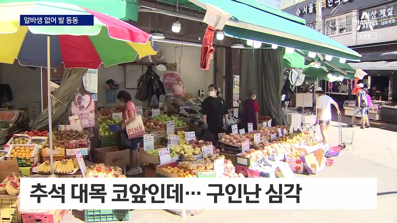 추석 대목 코앞인데…시급 1만 원 넘게 줘도 구인 별따기