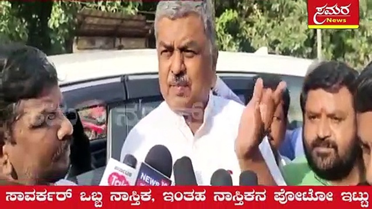 BK Hariprasad| Congress| Savarkar| BJP| RSS| ಸಾವರ್ಕರ್‌ ನಾಸ್ತಿ‌ಕ| ಬಿ. ಕೆ ಹರಿಪ್ರಸಾದ್| Samara news