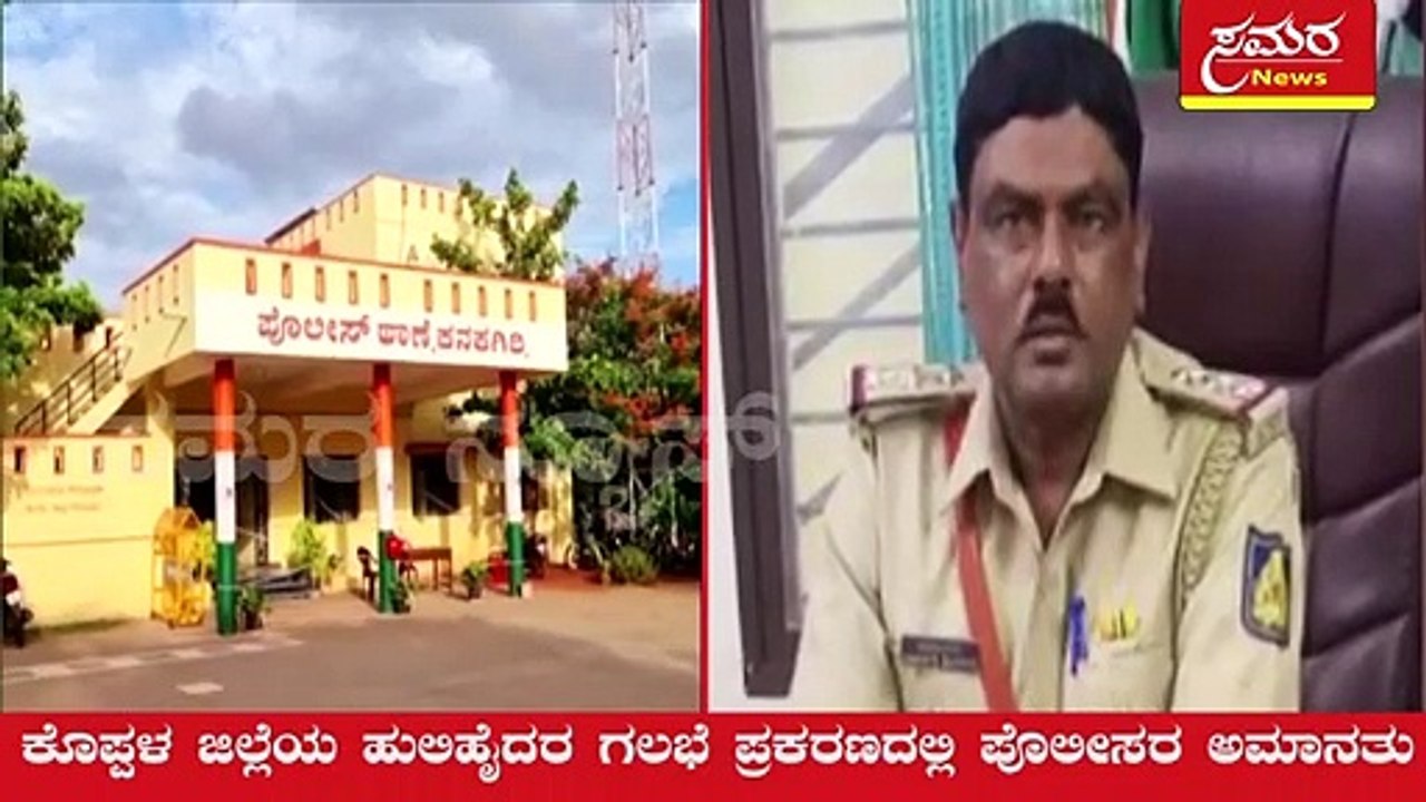 Suspension of two policemen PSI, ASI| ಪಿ  ಎಸ್  ಐ, ಎ  ಎಸ್ ‌ ಐ ಇಬ್ಬರು ಪೊಲೀಸರ ಅಮಾನತು| Samara news