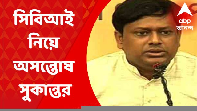 Sukanta Majumdar: CBI-এ ভরসা হারাচ্ছেন সুকান্ত?