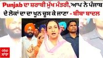 'ਪੰਜਾਬ ਦਾ ਸ਼ਰਾਬੀ ਮੁੱਖ ਮੰਤਰੀ,'ਆਪ' ਨੇ ਪੰਜਾਬ ਦੇ ਲੋਕਾਂ ਦਾ ਦਾ ਖੂਨ ਚੂਸ ਕੇ ਜਾਣਾ' - ਬੀਬਾ ਬਾਦਲ