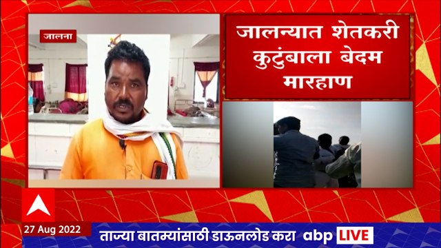 Jalna Farmer: जालन्यात शेतकरी कुटुंबाला काठ्यांनी मारहान ABP Majha