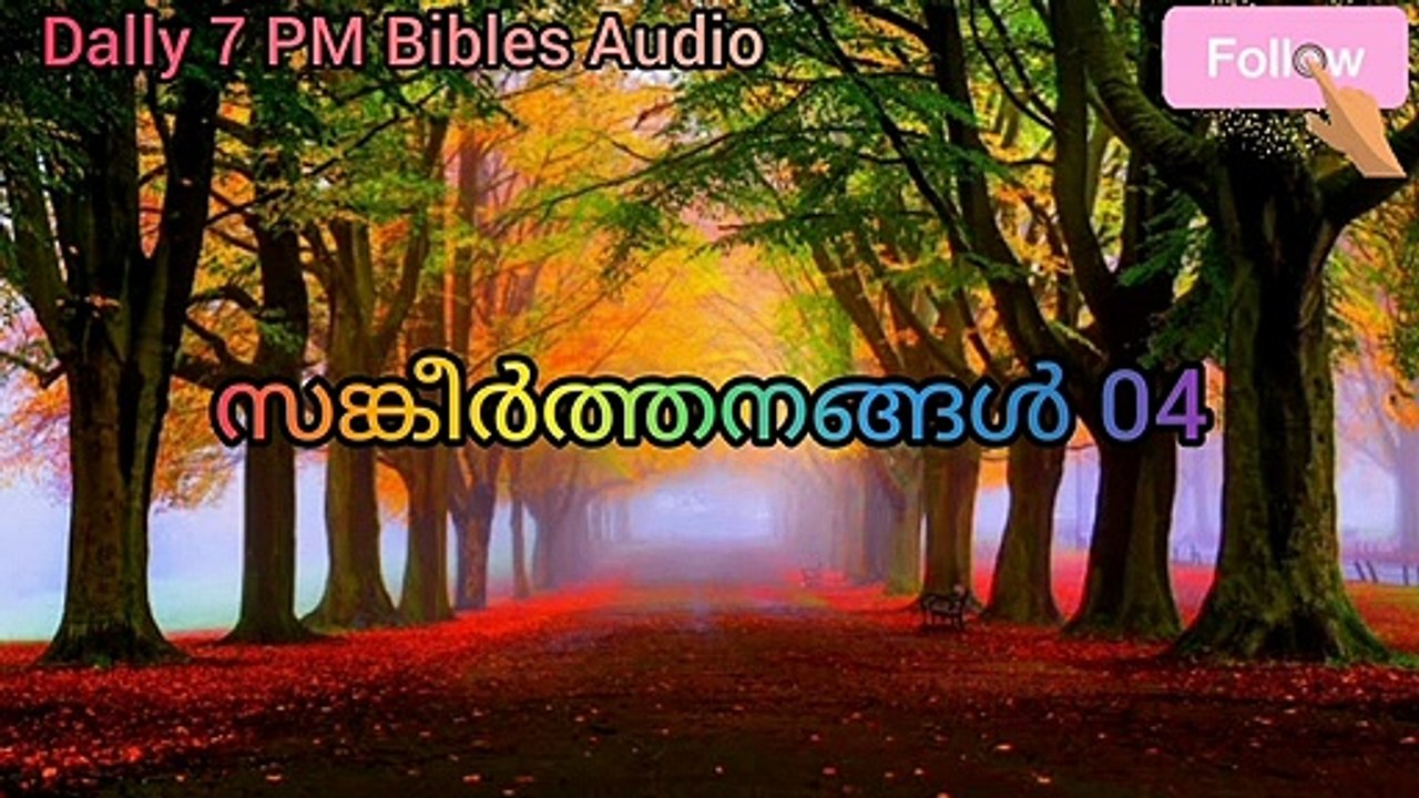 Psalms 04 Bible Audio Malayalam