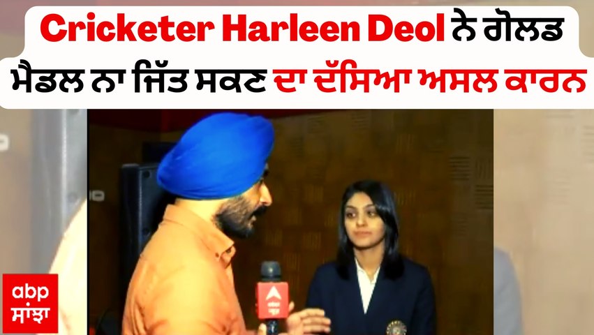 Cricketer Harleen Deol Exclusive interview | CWG 'ਚ ਗੋਲਡ ਮੈਡਲ ਨਾ ਜਿੱਤ ਸਕਣ ਦਾ ਦੱਸਿਆ ਅਸਲ ਕਾਰਨ