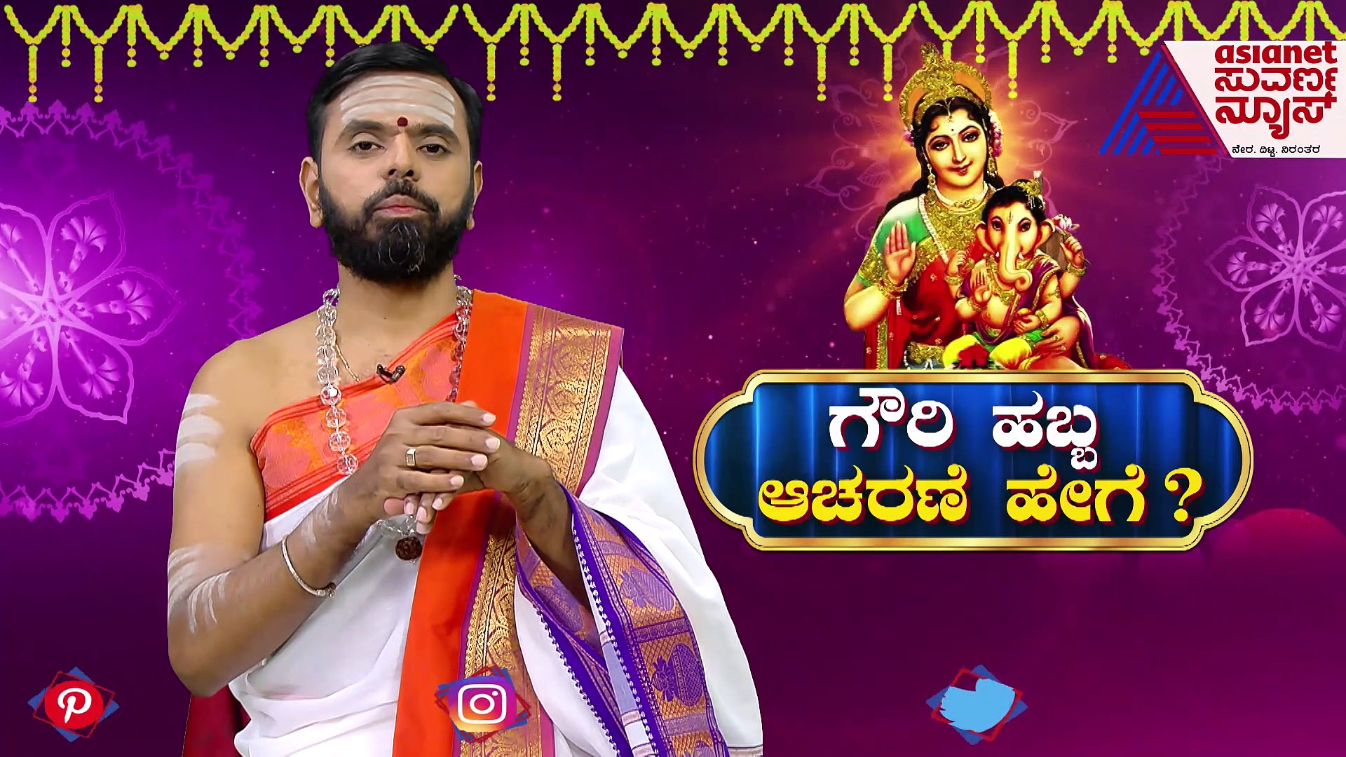 ಗೌರಿ ದಾರ ಯಾರು ಕಟ್ಟಿಕೊಳ್ಳಬೇಕು?