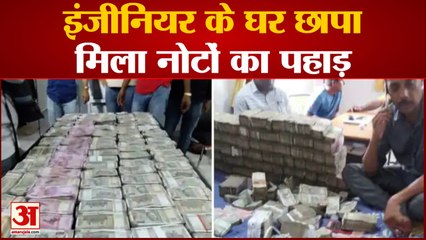 बिहार में इंजीनियर के घर छापे में मिला करोड़ों रुपयों का पहाड़ | Raid in Engineer House in Bihar