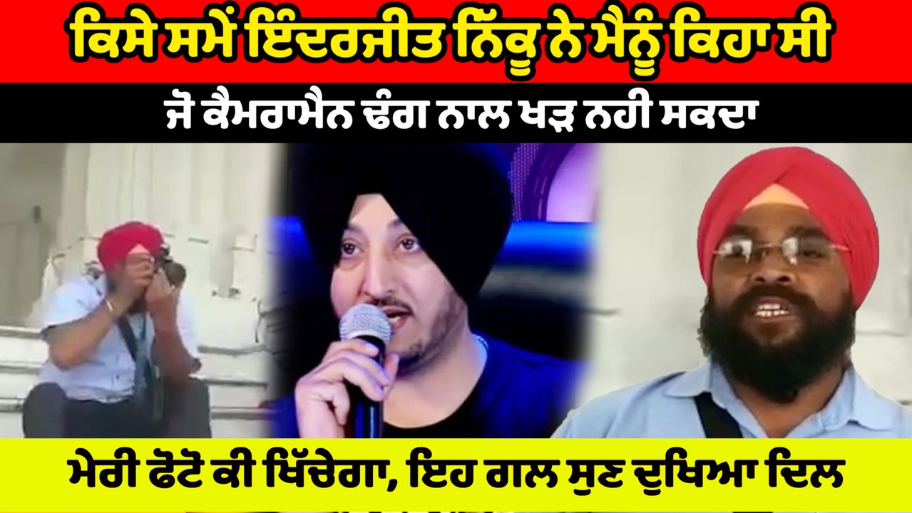 ਅਪੰਗ ਗੁਰਸਿੱਖ ਫੋਟੋਗ੍ਰਾਫਰ ਨੇ ਨਿੱਕੂ ਦੀ ਖ਼ਬਰ ਵੇਖ ਮੀਡੀਆ ਨਾਲ ਫਰੋਲਿਆ ਦਰਦ | OneIndia Punjabi