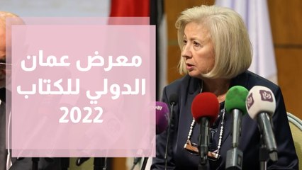معرض عمان الدولي للكتاب 2022