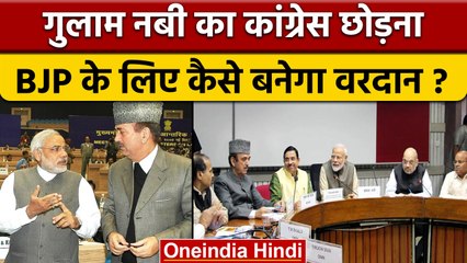 Ghulam Nabi Azad और BJP में क्या पक रहा ! NC और PDP टेंशन में क्यों ? | वनइंडिया हिंदी | *Politics