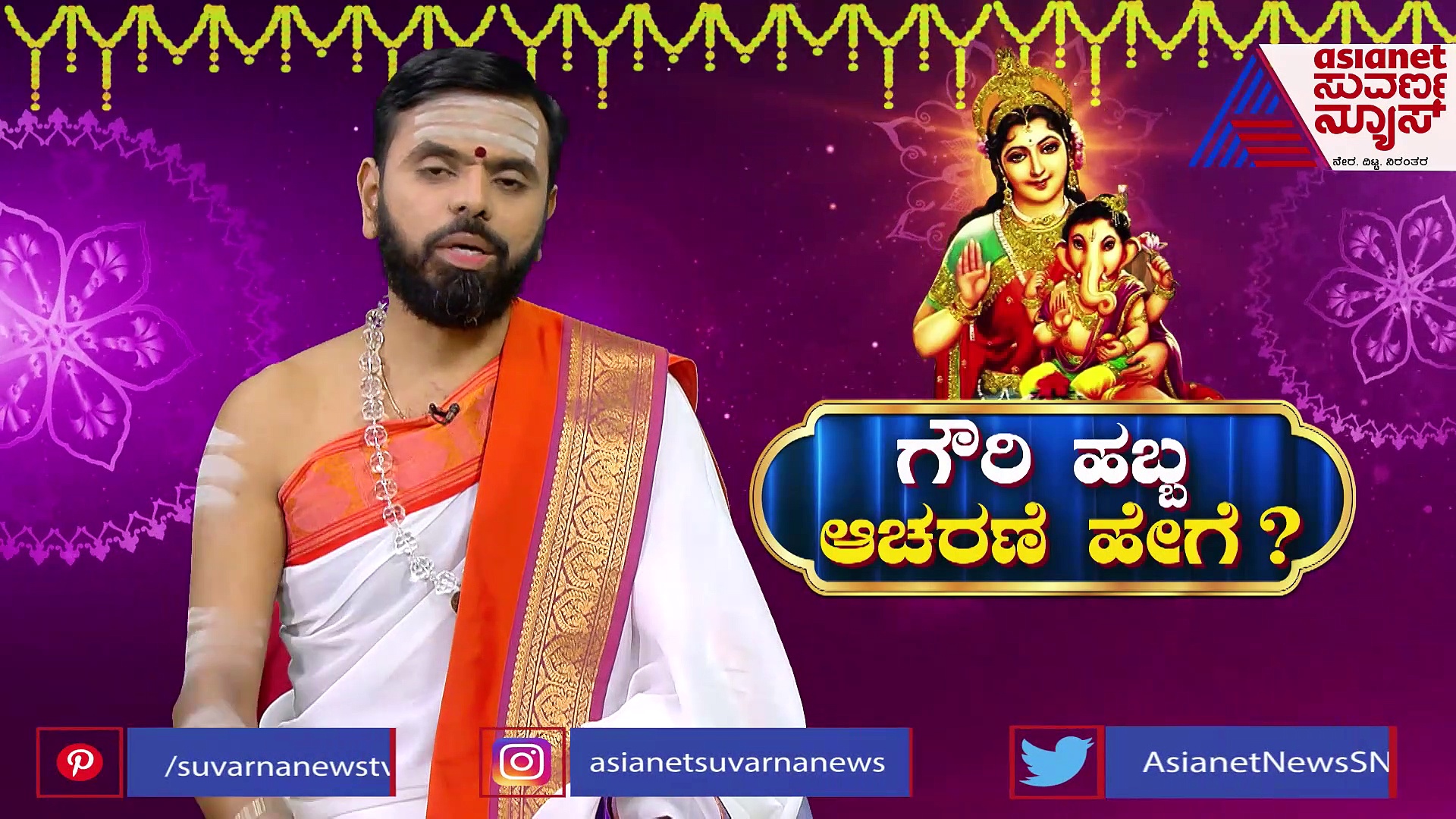 ಗೌರಿ ಹಬ್ಬ 2022: ಗೌರಿ ಪೂಜೆಯನ್ನು ಕೇವಲ ವಿವಾಹಿತೆಯರು ಮಾಡಬೇಕಾ?