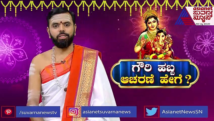 ಗೌರಿ ಹಬ್ಬ 2022: ಗೌರಿ ಪೂಜೆ ಬಳಿಕ ವಿಸರ್ಜನೆ ಹೇಗೆ ಮಾಡಬೇಕು?