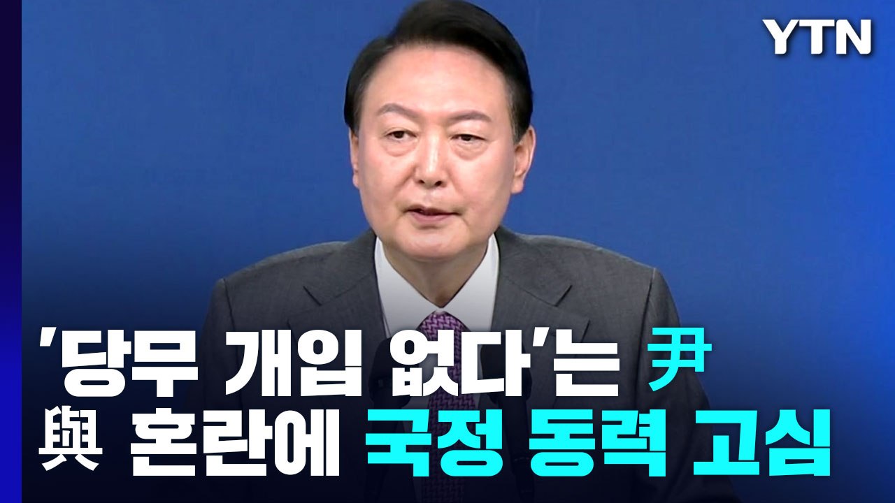 '당무 개입 없다'는 尹...與 대혼란에 국정 동력 고심 / YTN