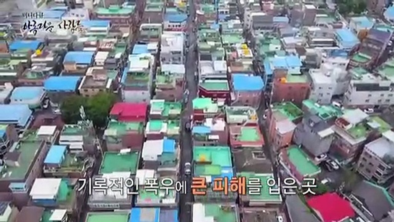 [미니다큐] 아름다운 사람들 - 226회 : 80년 만의 폭우 현장에서 만난 사람들
