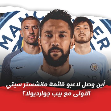 أين وصل لاعبو قائمة مانشستر سيتي الأولى مع بيب جوارديولا؟