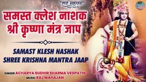 Samast Klesh Nashak Shree Krishna mantra Jaap _ Krishna Bhakti _ Peaceful Krishna Mantra Jaap