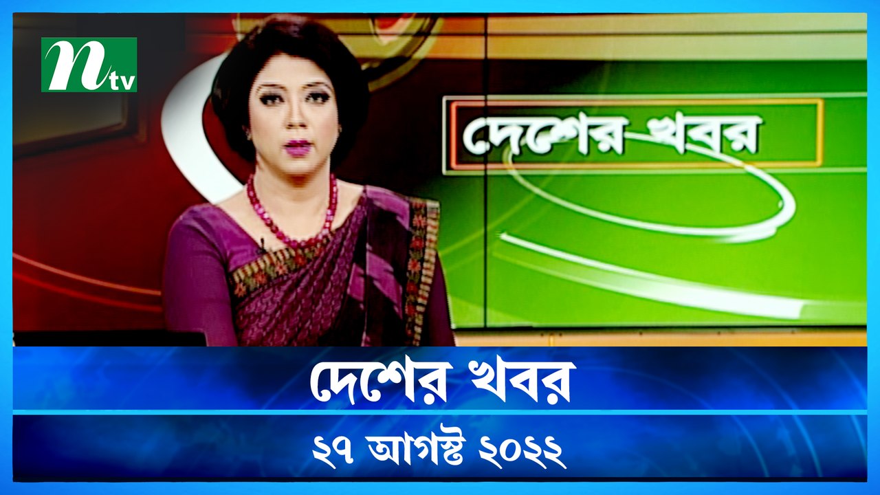 Desher Khobor | 27 August  2022