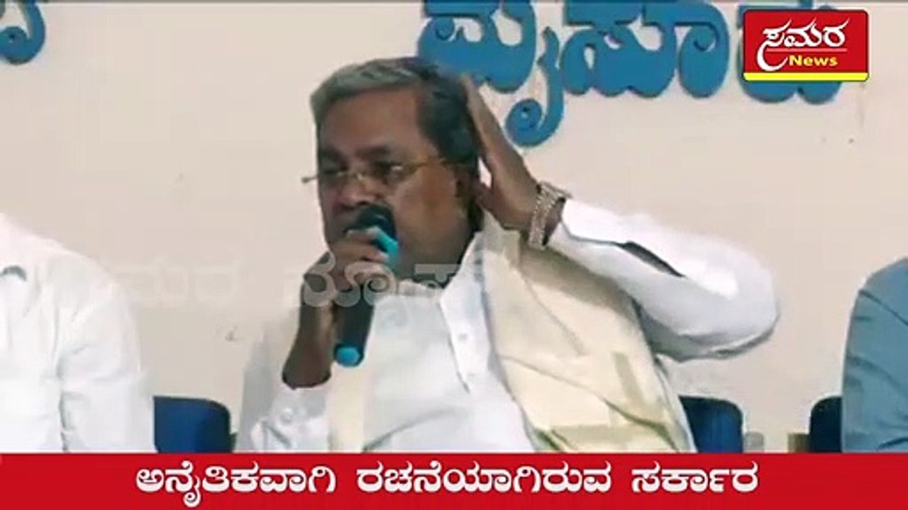 Siddaramaiah| An immorally structured government| ಅನೈತಿಕವಾಗಿ ರಚನೆಯಾಗಿರುವ ಸರ್ಕಾರ| Samara news