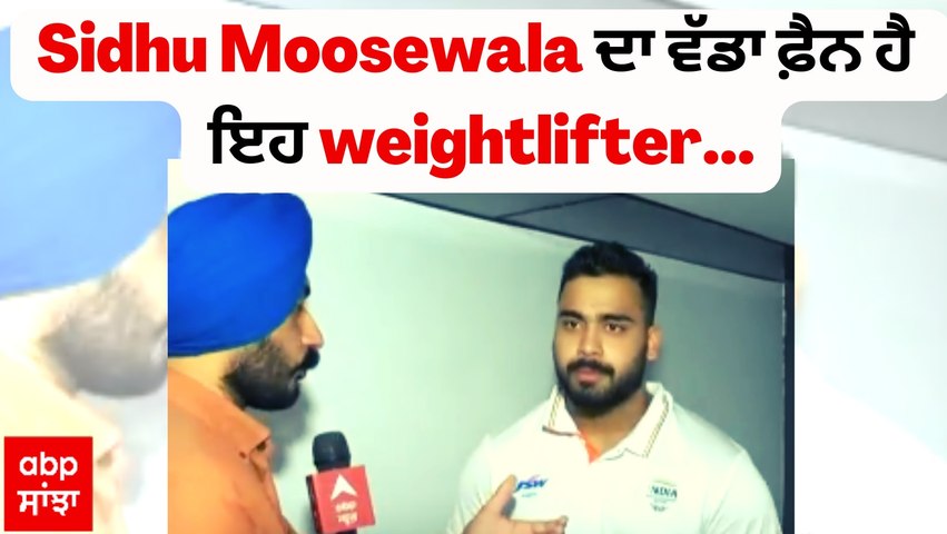 Sidhu Moosewala ਦਾ ਵੱਡਾ ਫ਼ੈਨ ਹੈ ਇਹ weightlifter,commonwealth ਖੇਡਾਂ 'ਚ ਮੈਡਲ ਜਿੱਤਣ ਬਾਅਦ ਕੀਤਾ ਸੀ ਇਹ ਕੰਮ