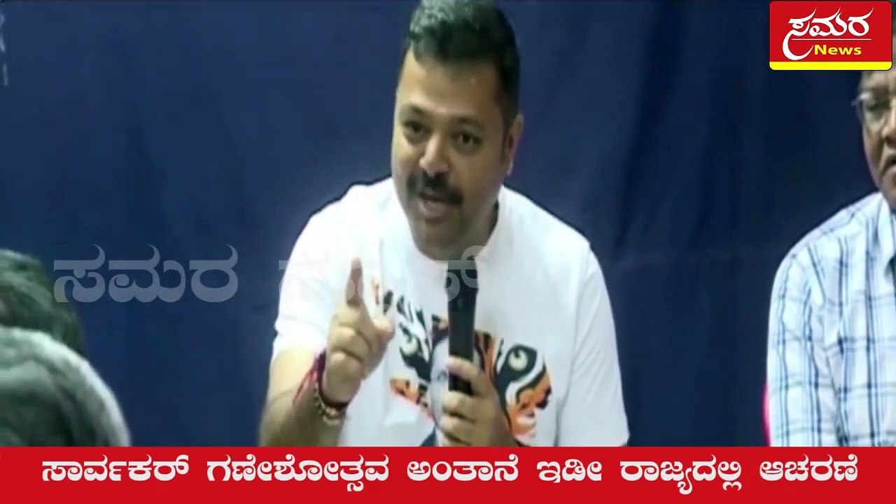 Sarvakar Ganeshotsava be celebrated in the entire state| ಸಾರ್ವಕರ್ ಗಣೇಶೋತ್ಸವ ಆಚರಣೆ ಆಗಲಿ| Samara news