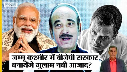 Download Video: Jammu-Kashmir में BJP की सरकार और पहला Hindu CM बनवाने के लिए Ghulam Nabi Azad ने छोड़ी कांग्रेस?