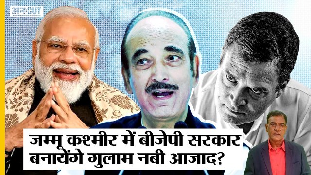 Jammu-Kashmir में BJP की सरकार और पहला Hindu CM बनवाने के लिए Ghulam Nabi Azad ने छोड़ी कांग्रेस?