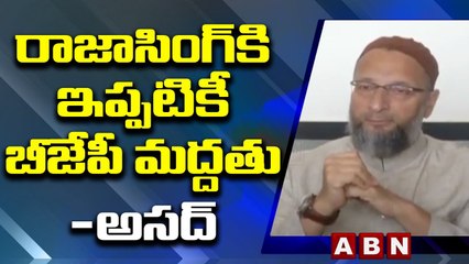 రాజాసింగ్ కి ఇప్పటికీ బీజేపీ మద్దతు-అసద్ | ABN Telugu