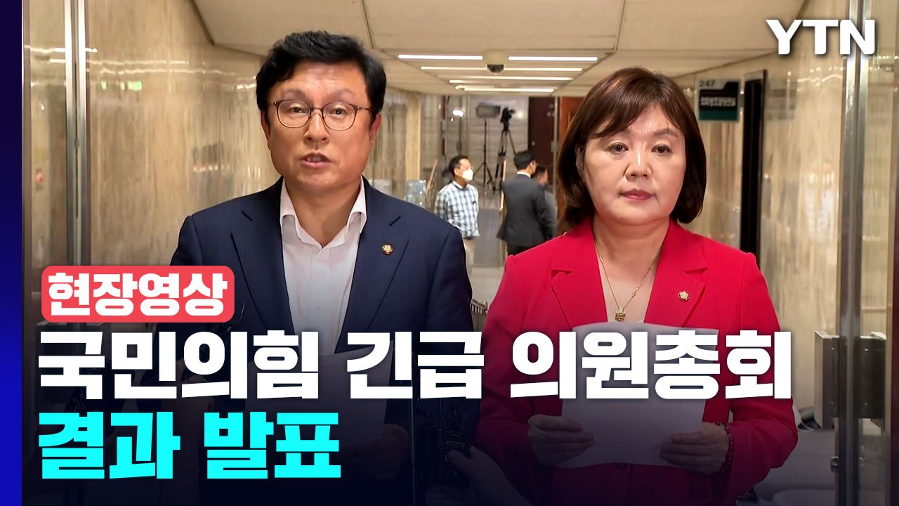 [현장영상+] 국민의힘 긴급 의원총회 결과 발표..."새로운 비대위 구성키로 결의"...