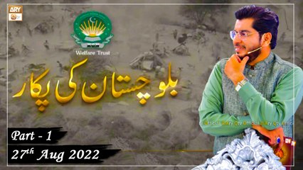 Khawaja Gharib Nawaz Welfare - Balochistan Ki Pukaar - 27th August 2022 - Part 1 - ARY Qtv