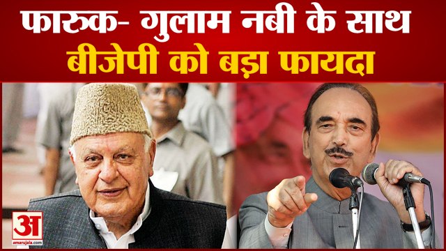 Ghulam Nabi Azad: फारूक- गुलाम नबी के साथ, बीजेपी को बड़ा फायदा। Farooq Abdullah