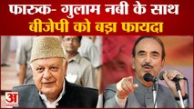 Ghulam Nabi Azad: फारूक- गुलाम नबी के साथ, बीजेपी को बड़ा फायदा। Farooq Abdullah