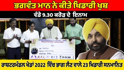 ਰਾਸ਼ਟਰਮੰਡਲ ਖੇਡਾਂ 2022 'ਚ ਭਾਗ ਲੈਣ ਵਾਲੇ 23 ਖਿਡਾਰੀ ਸਨਮਾਨਿਤ | OneIndia Punjabi