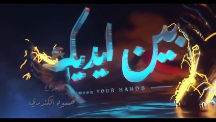 مسلسل بين ايديك الحلقة 26 السادسة والعشرون