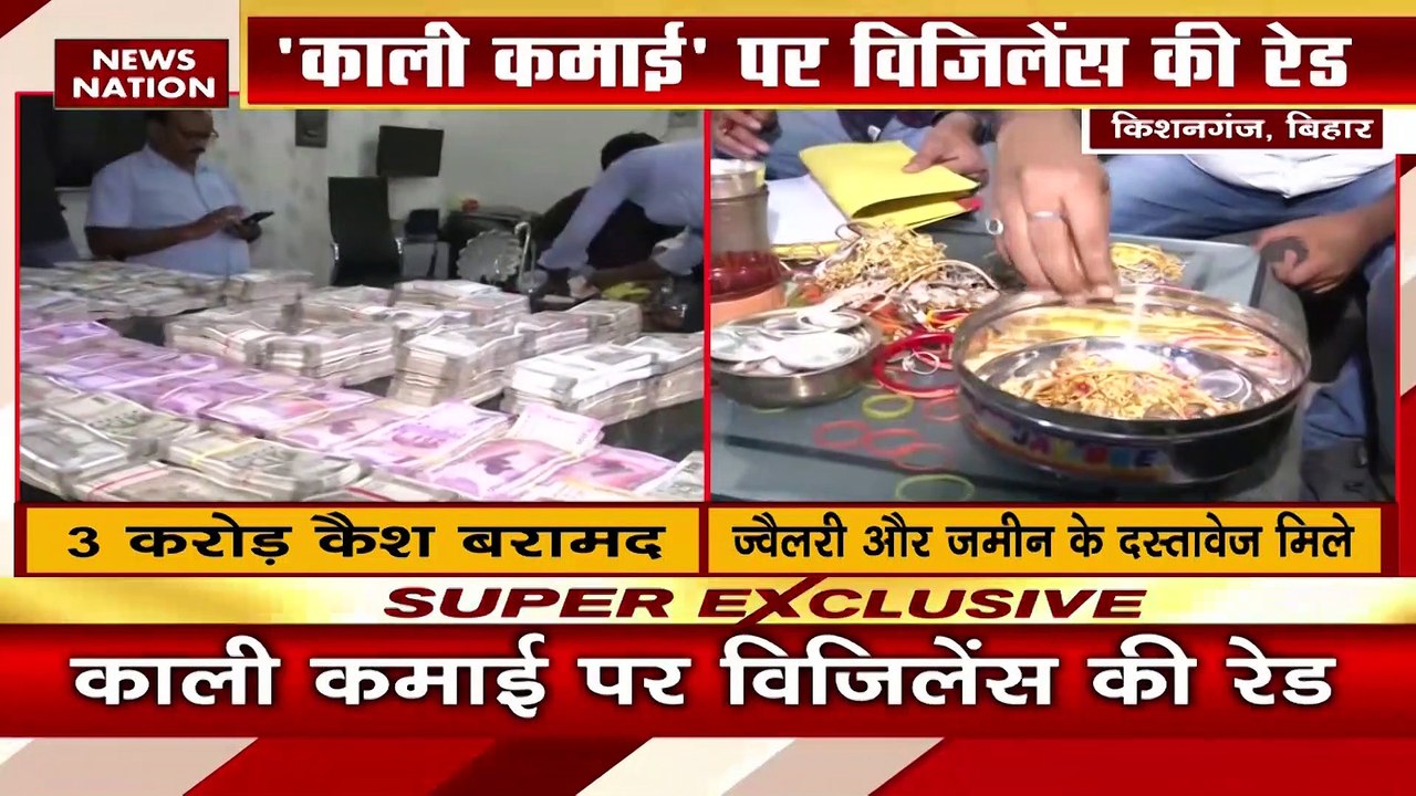 Bihar News : Patna और Kishanganj में Vigilance Commission की बड़ी रेड, जानिए Bihar में कहां से आई इतनी काली कमाई ?