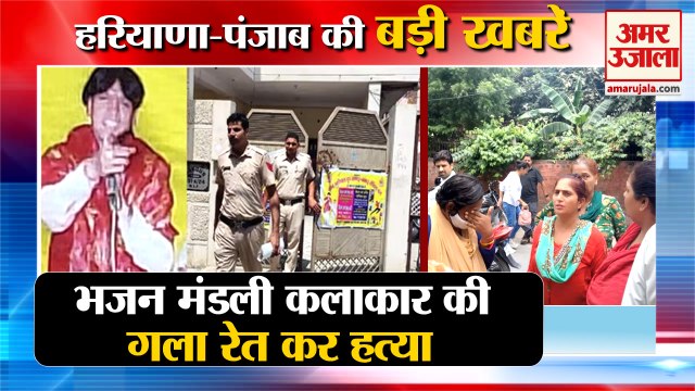 Bhajan Singer Murdered In RohtakOf Haryana|रोहतक में भजन मंडली कलाकार की हत्या समेत हरियाणा की खबरें