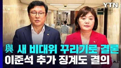 국민의힘 "당헌당규 정비해 새 비대위 구성키로 결의" / YTN