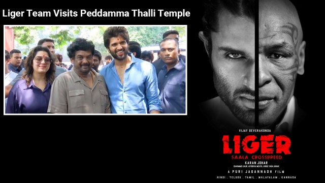 Liger Team Visits Peddamma Thalli Temple ఎగబడ్డ జనాలు *Tollywood