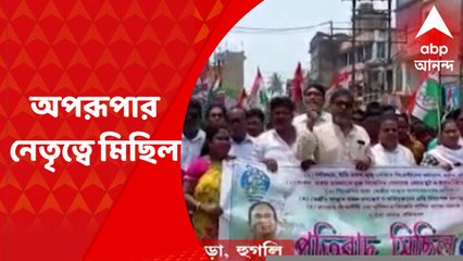 TMC Rally : কেন্দ্রের বিরুদ্ধে প্রতিহিংসার অভিযোগ, পুরশুড়ায় অপরূপা পোদ্দারের নেতৃত্বে মিছিল