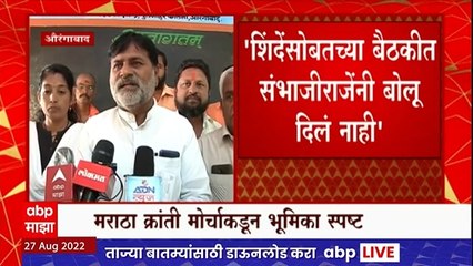 Sambhaji Raje यांचं नेतृत्व मान्य नाही; मुख्यमंत्र्यासोबतच्या बैठकीनंतर समन्वयकांची आक्रमक भूमिका