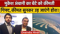 Mukesh Ambani के छोटे बेटे Anant Ambani  Dubai में होंगे शिफ्ट? | वनइंडिया हिंदी  | *News