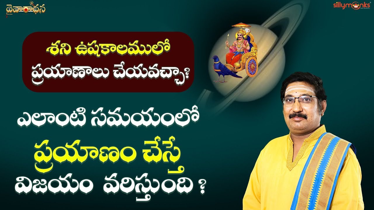 శని ఉషకాలములో ప్రయాణాలు చేయవచ్చా? ఎలాంటి సమయంలో ప్రయాణాలు చేస్తే విజయం కలుగుతుంది?
