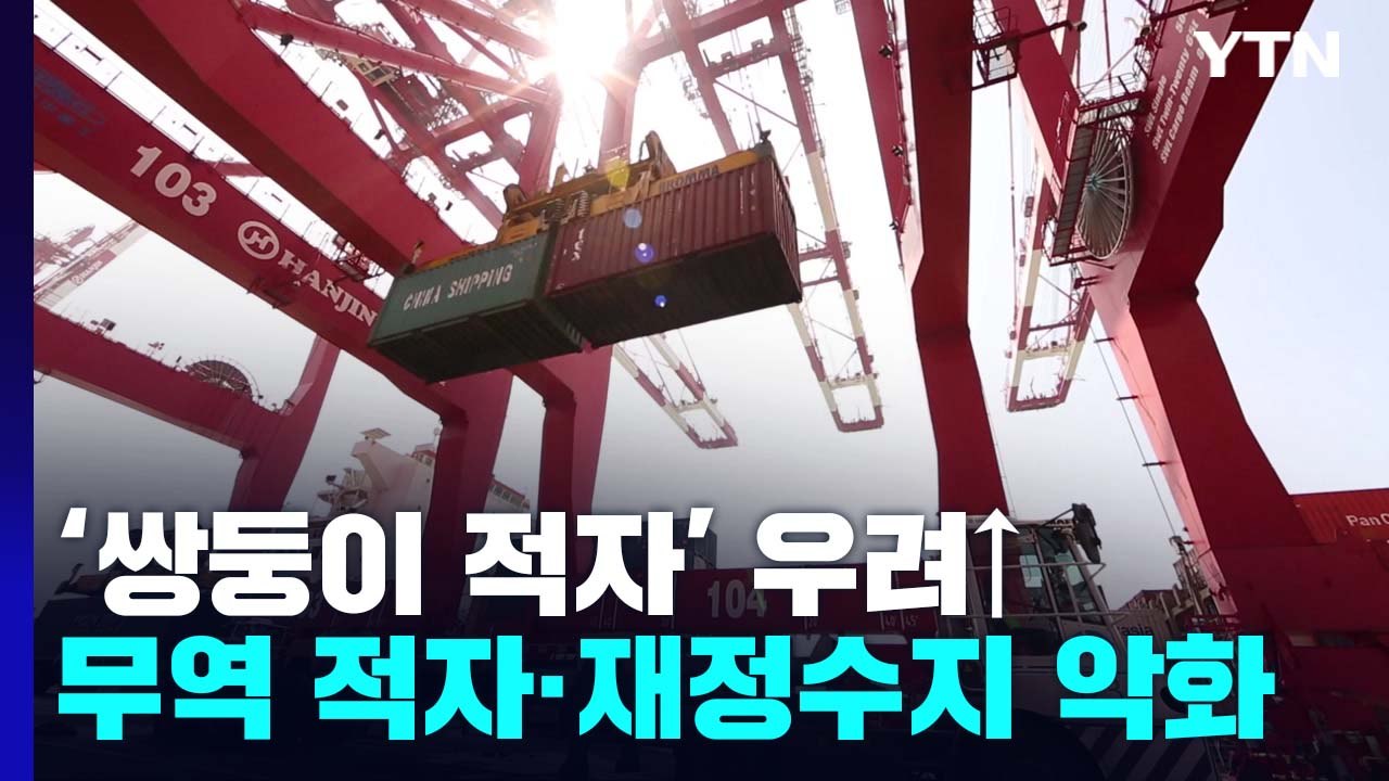 커지는 '쌍둥이 적자' 우려...한국 경제 '빨간불' / YTN