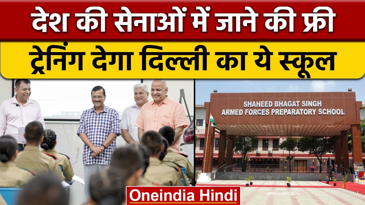 Arvind Kejriwal ने Shaheed Bhagat Singh Armed School का inauguration किया | वनइंडिया हिंदी | *News