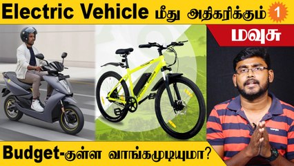 Electric Cycle வருகிறதா? அடுத்தது என்ன?
