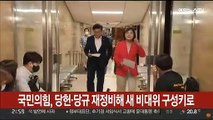 국민의힘, 당헌·당규 재정비해 새 비대위 구성키로