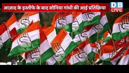 Sonia gandhi ने की विरोधियों की बोलती बंद | आज़ाद के इस्तीफे के बाद Sonia की आई प्रतिक्रिया |#dblive