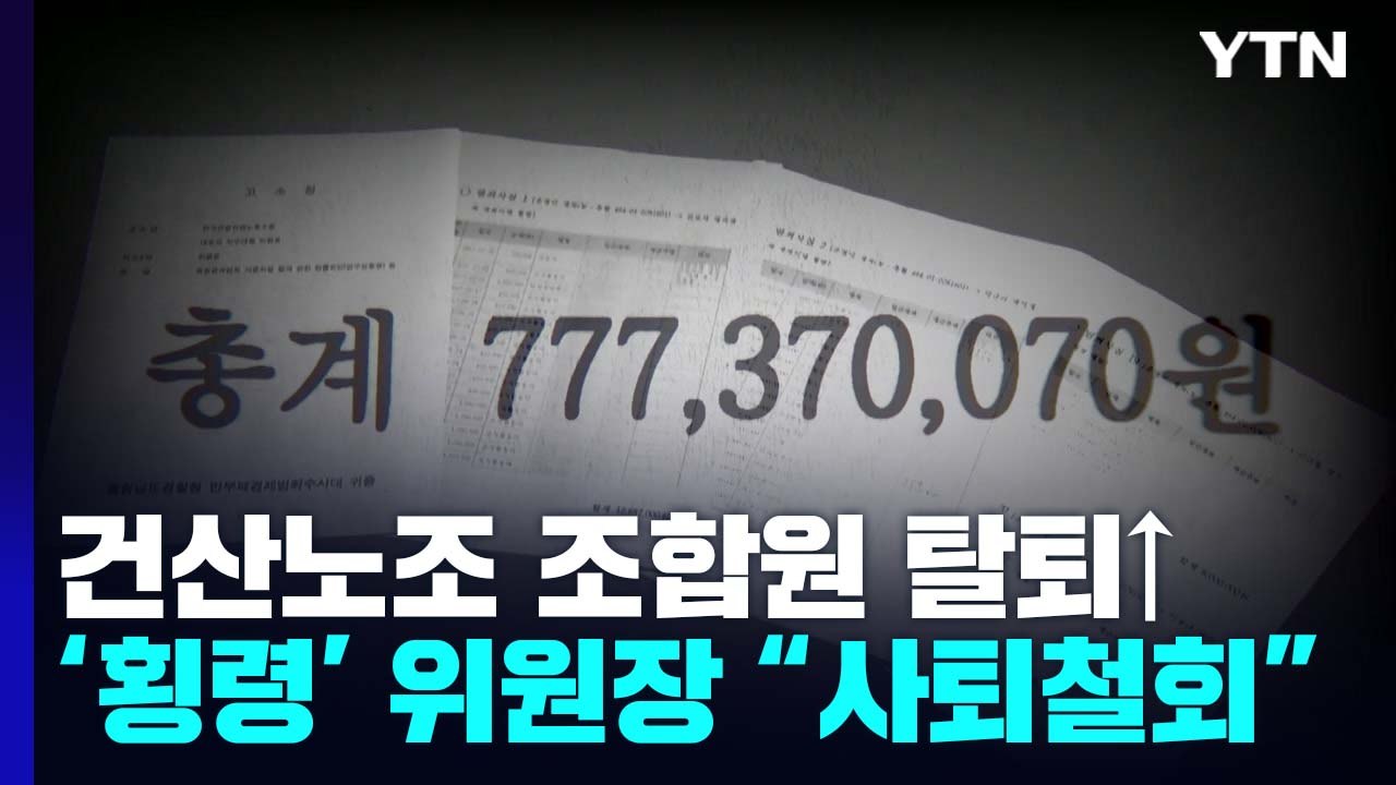 한국노총 제명 뒤 '채용 불가' 이어지는데...'횡령' 수감된 위원장 "사퇴 철회"...