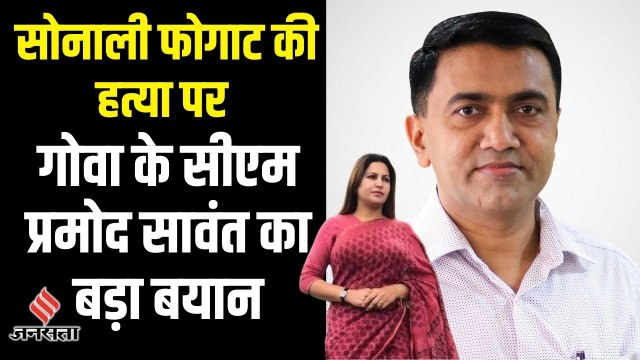 Sonali Phogat की मौत पर Goa के CM Pramod Sawant ने किया बड़ा खुलासा