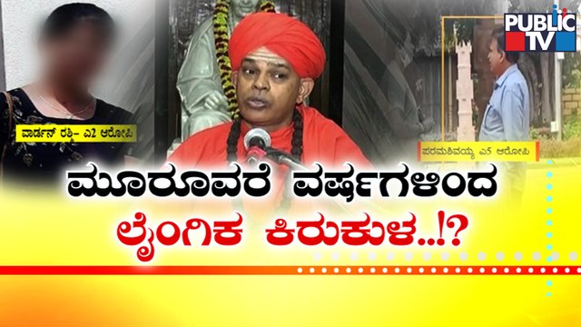 ನಾಡಿನ ಪ್ರತಿಷ್ಠಿತ ಮುರುಘಾ ಮಠಕ್ಕೆ ಕಳಂಕ; ಮುರುಘಾ ಶ್ರೀ ಸೇರಿದಂತೆ ಐವರ ವಿರುದ್ಧ FIR..! | Murugha Mutt