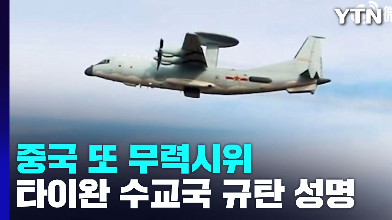중국 또 무력시위...타이완 수교국 "심각한 우려" / YTN
